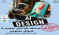 مسابقه طراحی تصویر  « AI DESIGN » 
